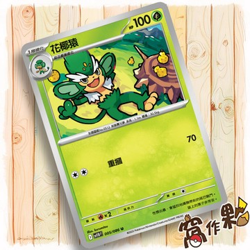 【窩作夥】花椰猿 Sv11b 005 普卡 U 漆黑伏特 寶可夢 PTCG 中文版單卡