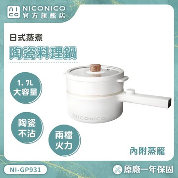 【NICONICO】1.7L日式蒸煮陶瓷料理鍋 NI-GP931 料理鍋 電火鍋 不沾鍋 美食鍋 快煮鍋 個人鍋 蒸煮鍋