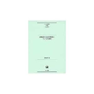 語構成の文法的側面についての研究 第139巻)