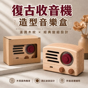 音樂盒 八音盒 造型音樂盒  擺件 收音機音樂盒 桌面擺件 實木音樂盒 客廳擺設 木製音樂盒 工藝品 木雕 禮物 359