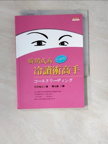 【書寶二手書T6／心理_WVI】瞬間成為冷讀術高手-實做版_陳光棻, 石井裕之
