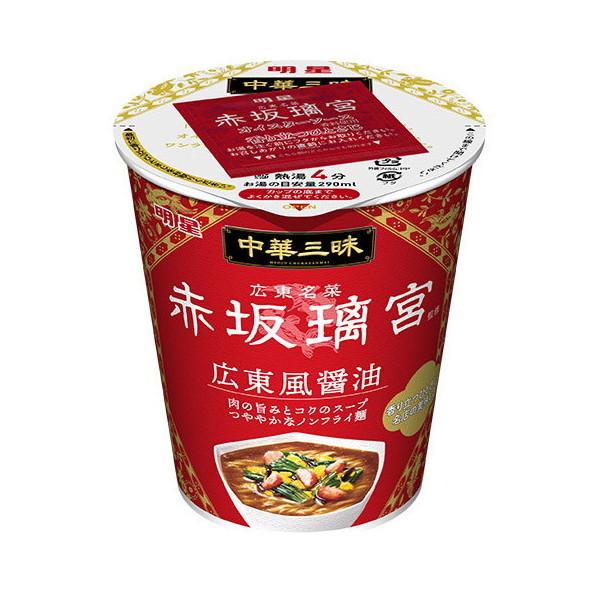 明星食品株式会社 明星 中華三昧赤坂璃宮広東風醤油 カップ 64g x12 メーカー直送