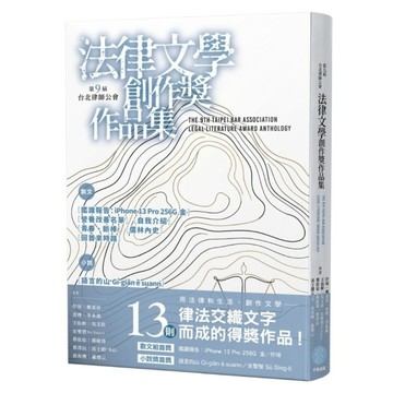 【第九屆台北律師公會】法律文學創作獎作品集