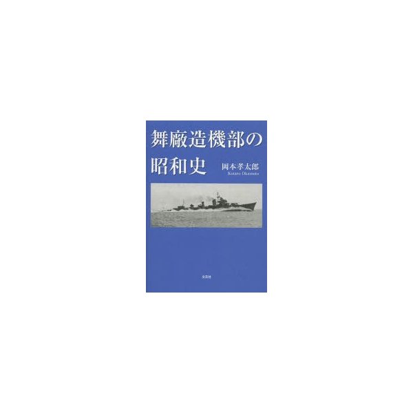 舞廠造機部の昭和史 岡本孝太郎 著