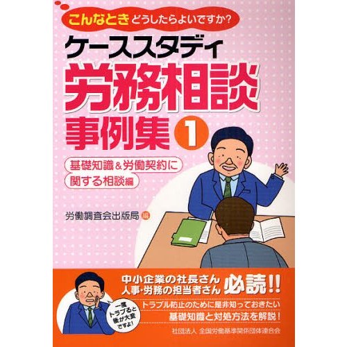 ケーススタディ労務相談事例集 こんなときどうしたらよいですか