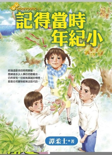 記得當時年紀小【二手書_良好】TAAZE讀冊生活