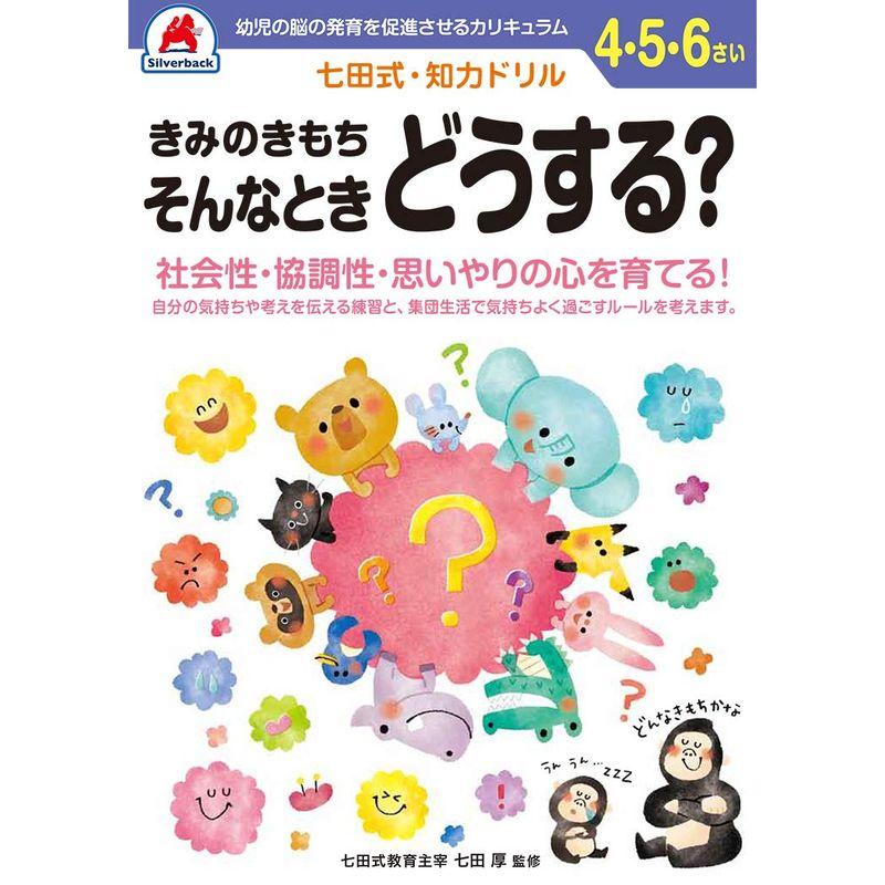 そんなときどうする?　(バラエティ)　七田式・知力ドリル4.5.6歳　きみのきもち　LINEショッピング