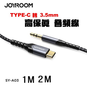 JOYROOM SY-A03 Type-C轉3.5mm 高密度編織抗拉扯 高保真 音頻線