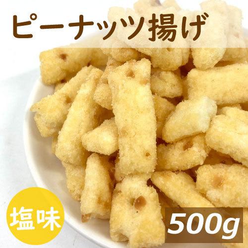 ボリュームパック ピーナッツ揚げ 500g 業務用 ポイント消化 グルメ