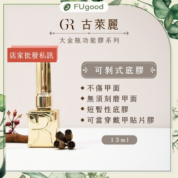 【GULAURI古萊麗】大金瓶可剝式底膠 13ML｜台灣公司貨、完整中標、建構膠、功能膠、美甲工具、美甲底膠