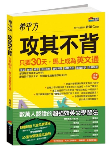希平方 攻其不背：只要30天，馬上成為英文通[二手書_良好]