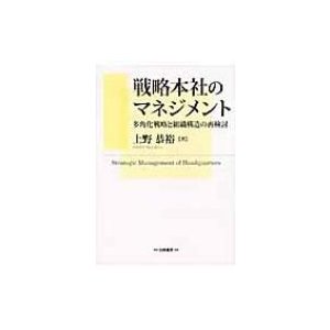 戦略本社のマネジメント 多角化戦略と組織構造の再検討