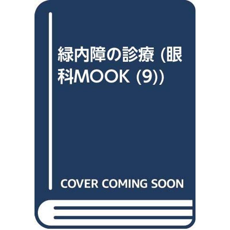 緑内障の診療 (眼科MOOK No. 9)