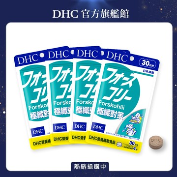 DHC 極纖對策(30日份/120粒)4入組