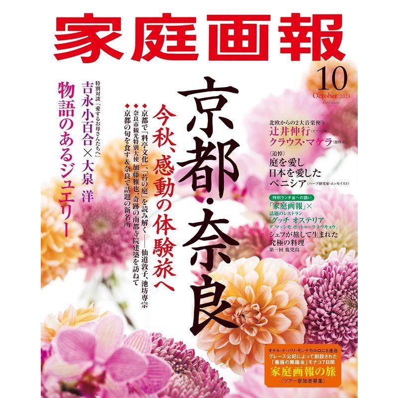 家庭画報 2023年10月号