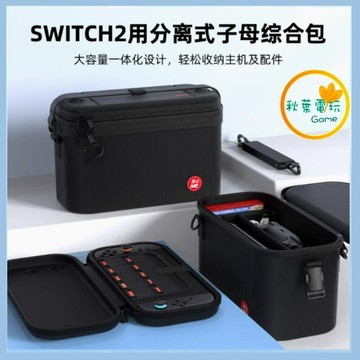 ●秋葉電玩● Switch 2 NS2 良值 主機收納包 主機子母包 大包+小包