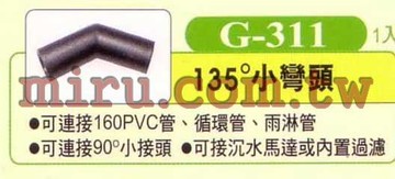 【西高地水族坊】UP雅柏 配管、小零件系列(135度小彎頭)G311 1入