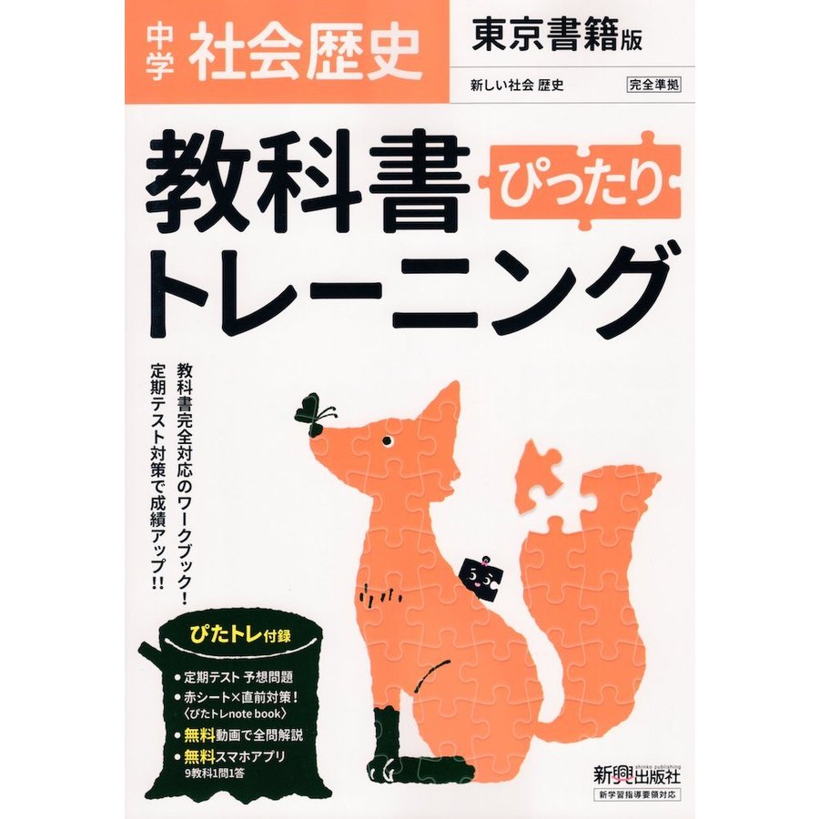 教科書ぴったりトレーニング 中学 歴史 東京書籍版