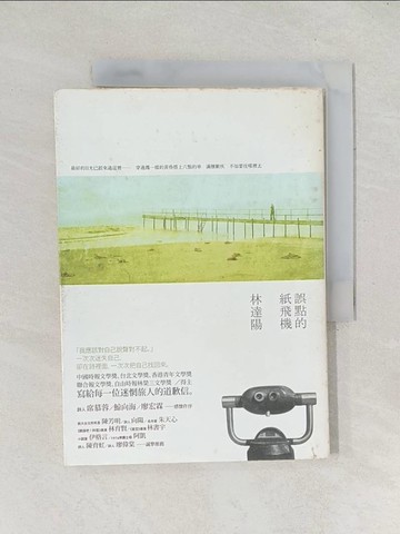 【書寶二手書T1／一般小說_TEA】誤點的紙飛機_林達陽
