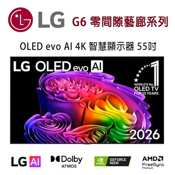 【澄名影音展場】LG G6 零間隙藝廊系列 OLED55G6PTA 55吋 OLED evo AI 4K 智慧顯示器