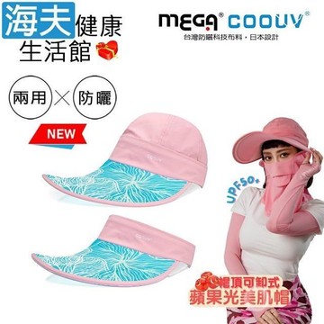 【海夫】MEGA COOUV 蘋果光 美肌帽 兩用 可卸式 粉色配蒂芬妮(UV-537PTF)