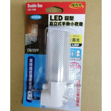 雙日電工 LED圓型直立式手動小夜燈 黃光 LED-190S  LED專利燈泡 壽命長 省電 小夜燈
