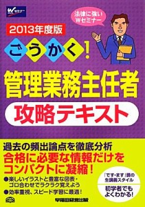  ごうかく！管理業務主任者攻略テキスト(２０１３年度版)／管理業務主任者試験研究会