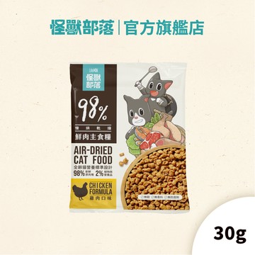 【怪獸部落LitoMon】貓用｜98%鮮肉主食糧 30G 貓糧 鮮肉糧 主食 乾糧 滿額贈禮 請勿下單