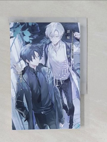 【書寶二手書T1／一般小說_S2B】請解開故事謎底 02_花於景（雷雷夥伴）