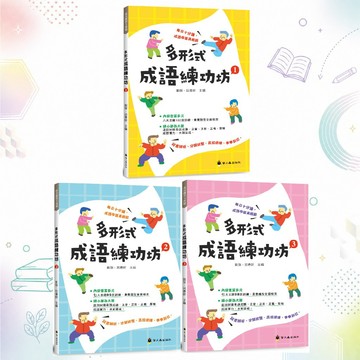 螢火蟲出版社 多形式成語練功坊 1-3 共3冊 成語練習 成語本 國中小 小學成語 成語練習冊