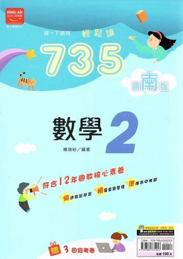 金安國中 735輕鬆讀 數學(2)南一版【一下】 (1版) 編輯部  金安文教