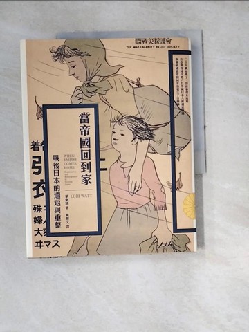 【書寶二手書T7／歷史_SFE】當帝國回到家：戰後日本的遣返與重整_華樂瑞,  黃煜文