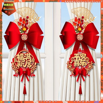【新年喬遷裝飾】新年裝飾用品 喬遷之喜裝飾 新居新房搬家進宅入夥儀式布置 窗簾綁帶掛件 窗簾 房間裝飾 禮物