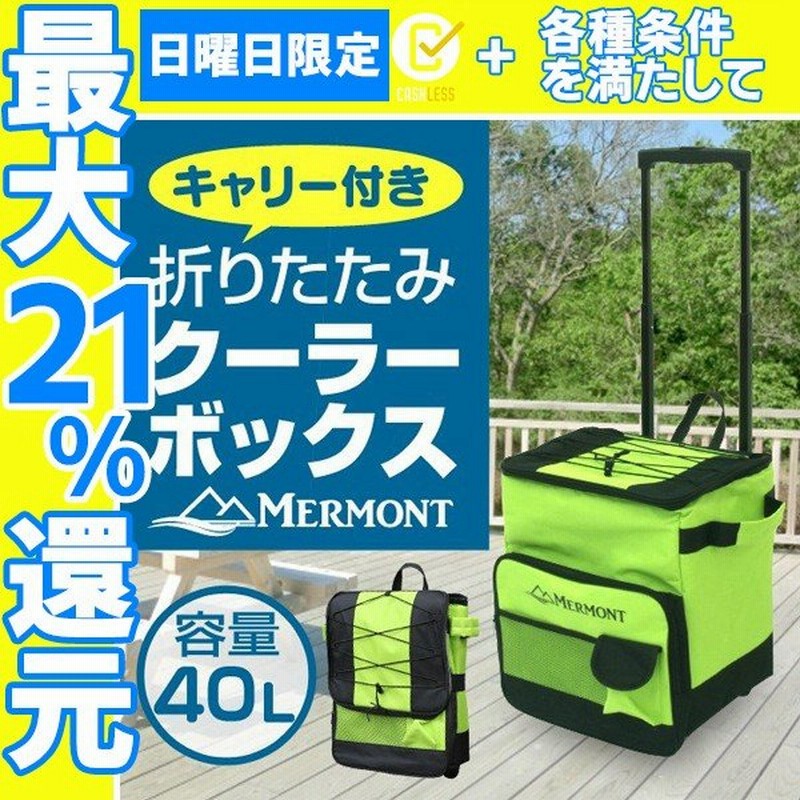 クーラーボックス 折りたたみ キャスター付き 40l クーラーバッグ ソフト 大容量 アウトドア キャンプ q 釣り 保冷 Mermont 通販 Lineポイント最大0 5 Get Lineショッピング