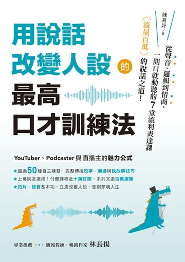 【電子書】用說話改變人設的「最高口才訓練法」：流量百萬的說話之道！從聲音、邏輯到情商，一開口就動聽的7堂流利表達課