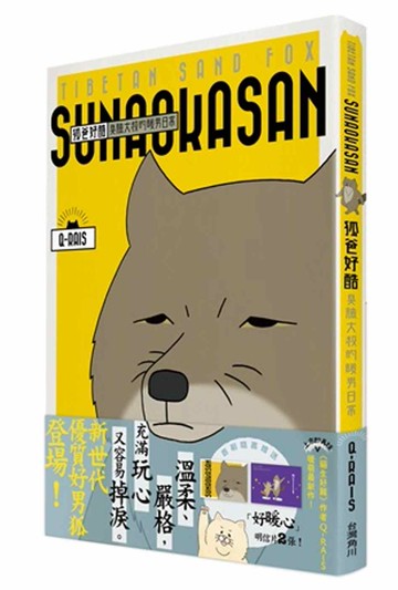 狐爸好酷 臭臉大叔的暖男日常 1