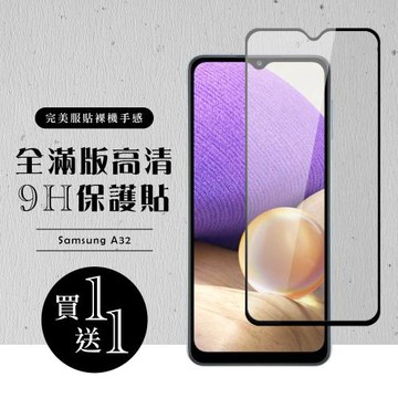 三星 A32 保護貼 買一送一滿版黑框玻璃鋼化膜