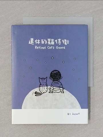 【書寶二手書T1／繪本_RF8】退休的貓侍衛_beat