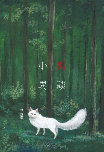 【電子書】微妙物語32：小狐異談
