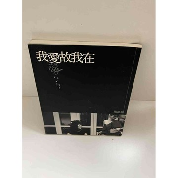 【雷根360免運】【送贈品】我愛故我在 #9成新 #九成新【P-E1443】