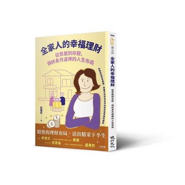 全家人的幸福理財：從買屋到存股.領終身月退俸的人生布局