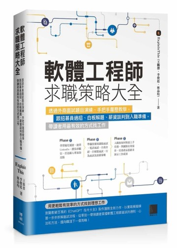 軟體工程師求職策略大全：透過外商面試題目演練、手把手履歷教學，跟招募員過招[二手書_良好]