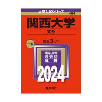 関西大学 文系 2024年版 | LINEショッピング