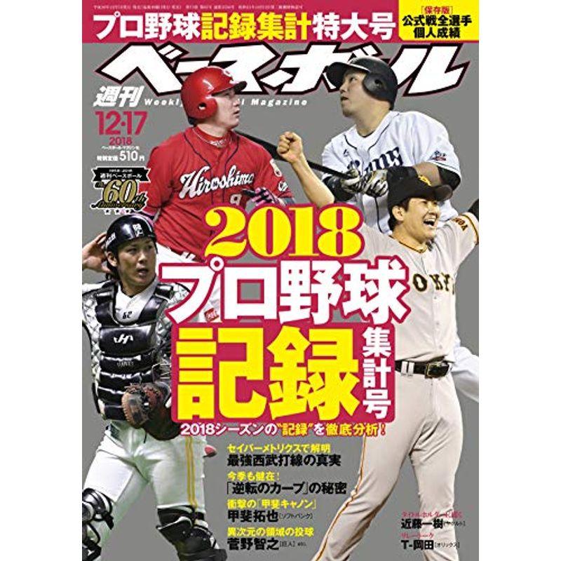 週刊ベースボール 2018年 12 17 号 特集:2018プロ野球記録集計号 保存版12球団回顧公式戦出場全選手個人成績