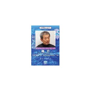 武神館DVDシリーズ 大光明祭 薙刀DVD