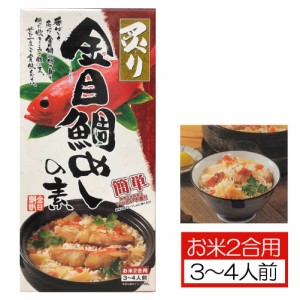 ごはんの素 炙り金目鯛めしの素 お米２合用 3～4人前 金目鯛 炊き込みご飯 三角屋水産 伊豆 下田 名産 キンメダイ きんめ 炊き込みご飯