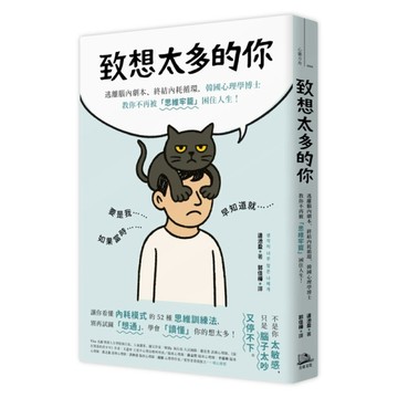 致想太多的你：逃離腦內劇本、終結內耗循環，韓國心理學博士教你不再被「思維牢[二手書_良好]