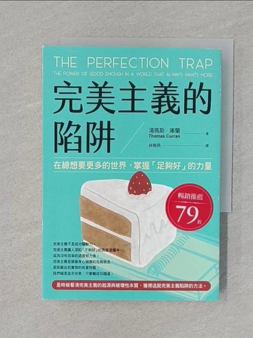 【書寶二手書T1／社會_REX】完美主義的陷阱：在總想要更多的世界，掌握「足夠好」的力量_湯瑪斯?庫蘭, 林楸燕