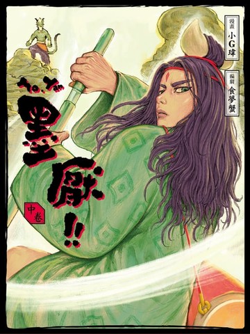 【電子書】墨厭 中卷