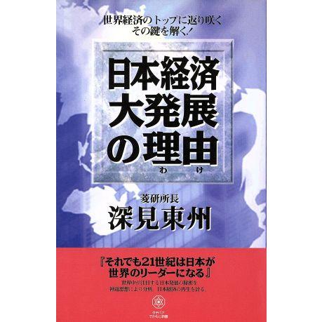 日本経済大発展の理由 タチバナでかもじ新書 タチバナでかもじ新書／深見東州(著者)